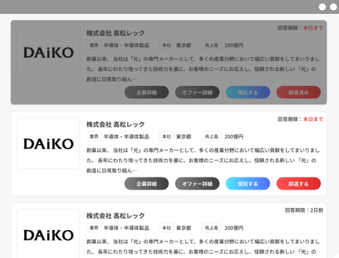 企業からオファーが届く